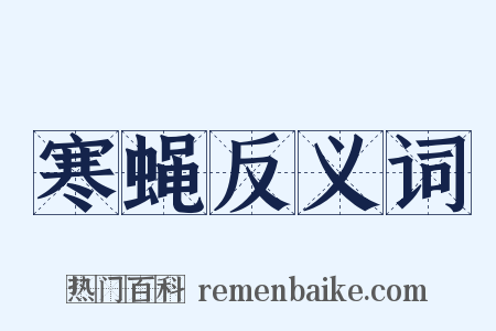 寒蝇反义词是什么意思的图片